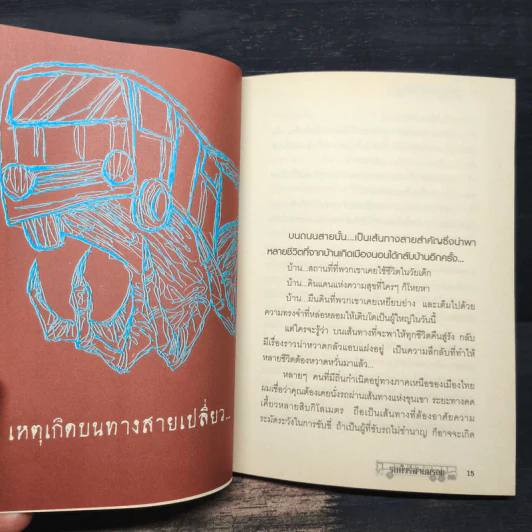 รถทัวร์สายมรณะ - สนาน ปานพนา รูปที่ 8