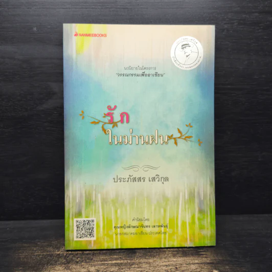 รักในม่านฝน - ประภัสสร เสวิกุล รูปที่ 1