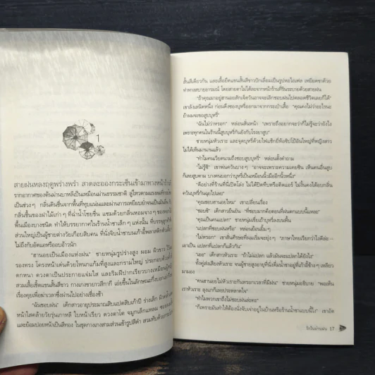 รักในม่านฝน - ประภัสสร เสวิกุล รูปที่ 7