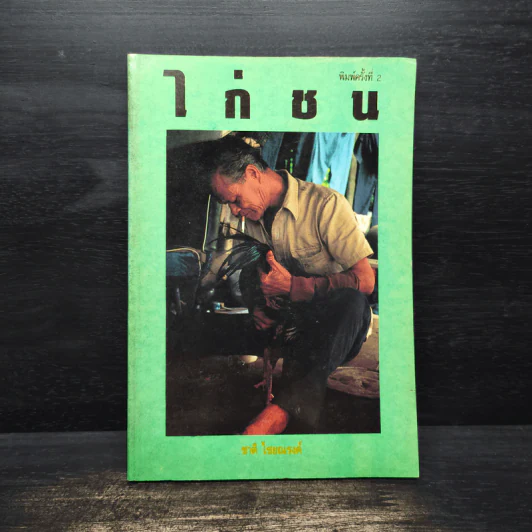 ไก่ชน - ชาติ ไชยณรงค์ รูปที่ 1