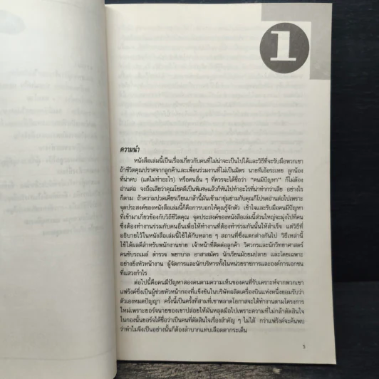 วิธีฟัด กับ สารพัดตัวแสบ - บุญมาก พรหมพ้วย รูปที่ 7