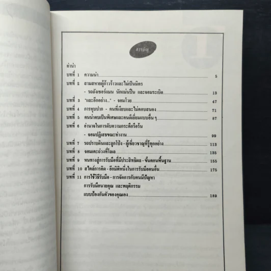 วิธีฟัด กับ สารพัดตัวแสบ - บุญมาก พรหมพ้วย รูปที่ 6