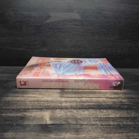 Breaking Dawn รุ่งอรุโณทัย เล่ม 1 - Stephenie Meyer รูปที่ 3