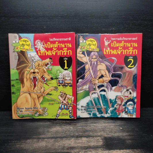 เปิดตำนานเทพเจ้ากรีก เล่ม 1-2 รูปที่ 1