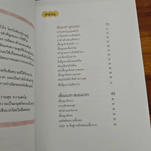 เลี้ยงบวกลูกบวก - พญ.จิราภรณ์ อรุณากูร รูปที่ 7