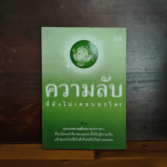 ความลับที่ยังไม่เคยบอกใคร - ธีรโสภณ รูปที่ 1