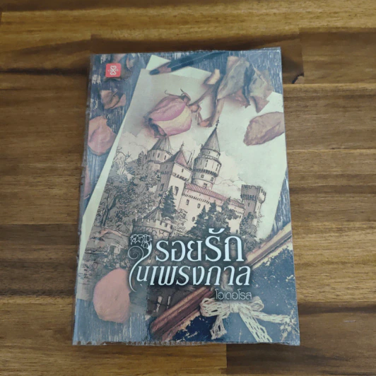 รอยรักในเพรงกาล - โอเดอโรส รูปที่ 1