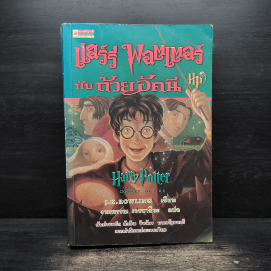Harry Potter Year 4 แฮร์รี่ พอตเตอร์ กับถ้วยอัคนี - J.K.Rowling รูปที่ 1