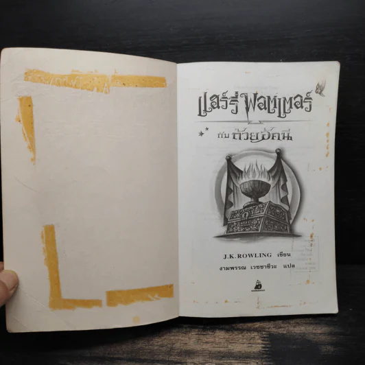 Harry Potter Year 4 แฮร์รี่ พอตเตอร์ กับถ้วยอัคนี - J.K.Rowling รูปที่ 6