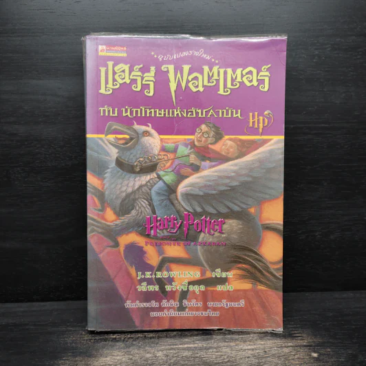 Harry Potter Year 3 แฮร์รี่ พอตเตอร์ กับนักโทษแห่งอัซคาบัน - J.K.Rowling รูปที่ 1
