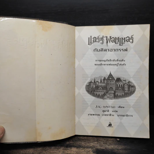 Harry Potter Year 1 แฮร์รี่ พอตเตอร์ กับศิลาอาถรรพ์ - J.K.Rowling รูปที่ 6
