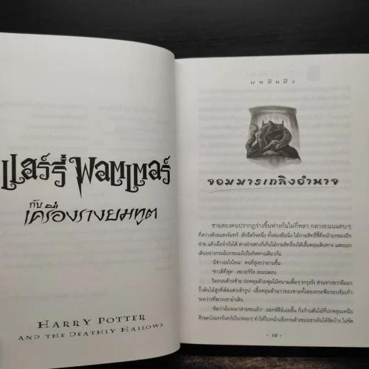 Harry Potter Year 7 แฮร์รี่ พอตเตอร์ กับเครื่องรางยมทูต (ปกแข็ง) - J.K.Rowling รูปที่ 8