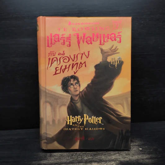 Harry Potter Year 7 แฮร์รี่ พอตเตอร์ กับเครื่องรางยมทูต (ปกแข็ง) - J.K.Rowling รูปที่ 1