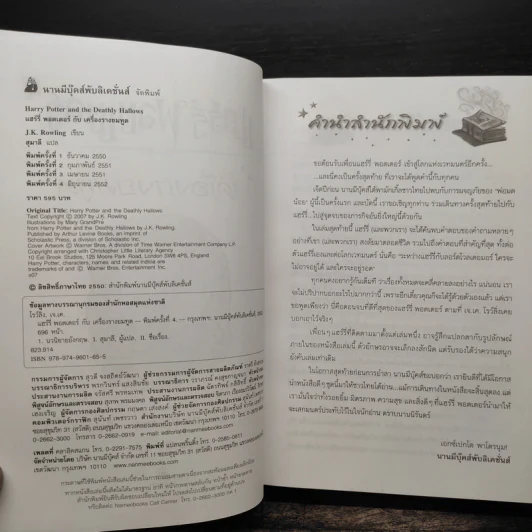 Harry Potter Year 7 แฮร์รี่ พอตเตอร์ กับเครื่องรางยมทูต (ปกแข็ง) - J.K.Rowling รูปที่ 7