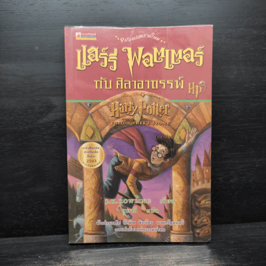 Harry Potter Year 1-7 แฮร์รี่ พอตเตอร์ 7 เล่มจบ - J.K.Rowling รูปที่ 5