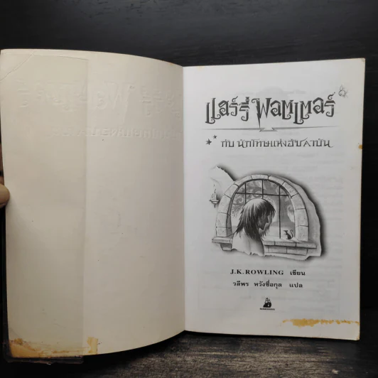 Harry Potter Year 1-7 แฮร์รี่ พอตเตอร์ 7 เล่มจบ - J.K.Rowling รูปที่ 12
