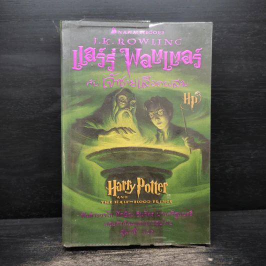 Harry Potter Year 1-7 แฮร์รี่ พอตเตอร์ 7 เล่มจบ - J.K.Rowling รูปที่ 17