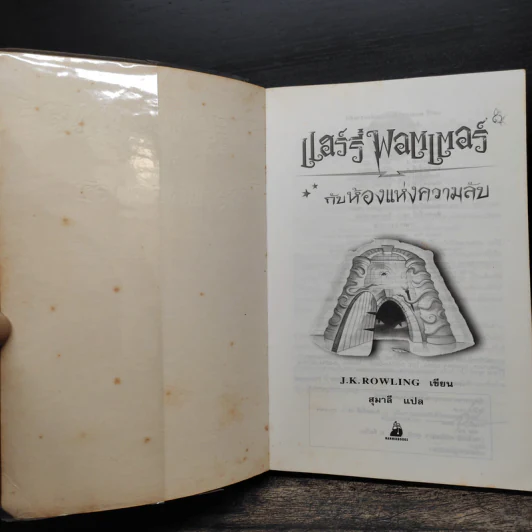 Harry Potter Year 1-7 แฮร์รี่ พอตเตอร์ 7 เล่มจบ - J.K.Rowling รูปที่ 9