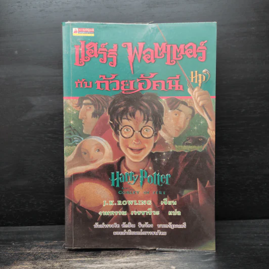 Harry Potter Year 1-7 แฮร์รี่ พอตเตอร์ 7 เล่มจบ - J.K.Rowling รูปที่ 14
