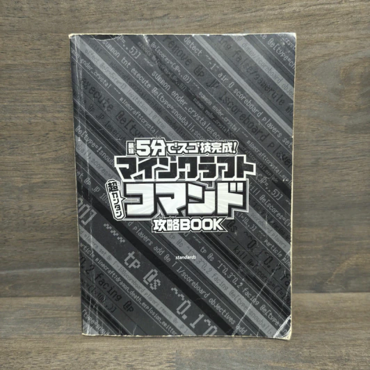 最短5分でスゴ技完成!マインクラフト超カンタンコマンド攻略BOOK รูปที่ 1