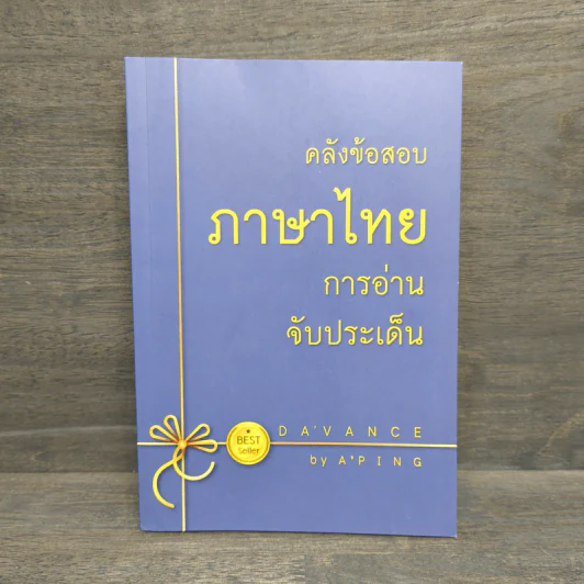 คลังข้อสอบภาษาไทย การอ่านจับประเด็น - Da'Vance รูปที่ 1