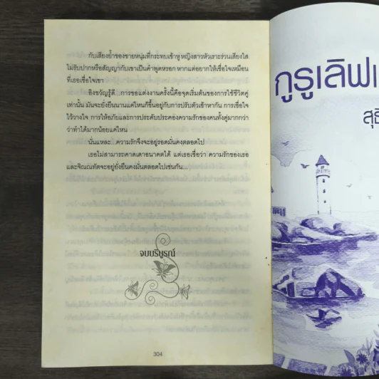 กูรูเลิฟเสิร์ฟรัก - สุธีรา รูปที่ 8
