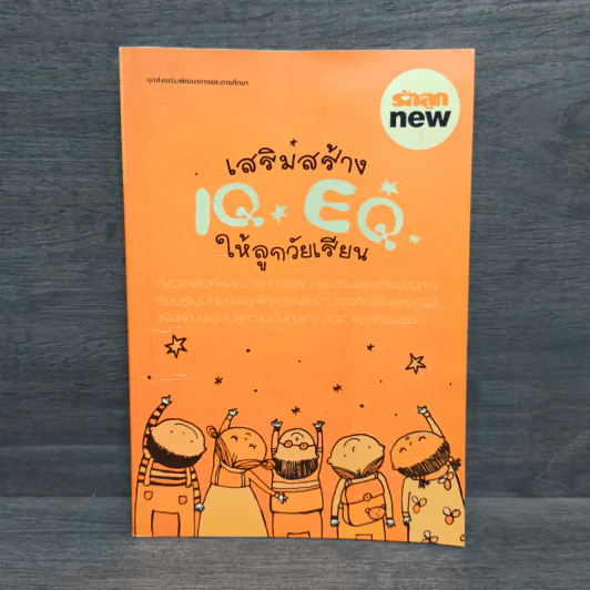 เสริมสร้าง IQ EQ ให้ลูกวัยเรียน รูปที่ 1