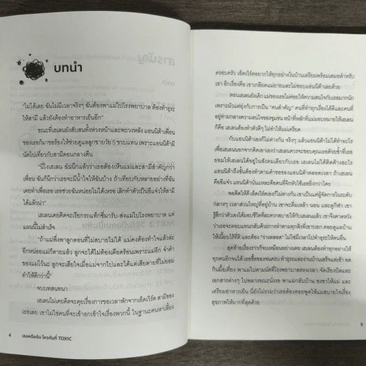 เธอหรือฉัน ใครกันที่ TOXIC - Tim Cantopher รูปที่ 7