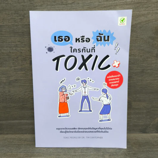 เธอหรือฉัน ใครกันที่ TOXIC - Tim Cantopher รูปที่ 1