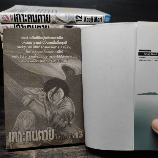 เกาะคนตาย เล่ม 1-13 - Kouji Mori รูปที่ 5
