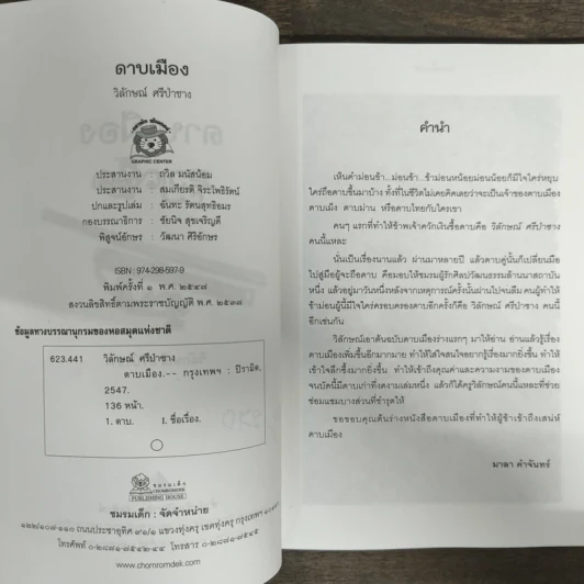 ดาบเมือง - วิลักษณ์ ศรีป่าซาง รูปที่ 6