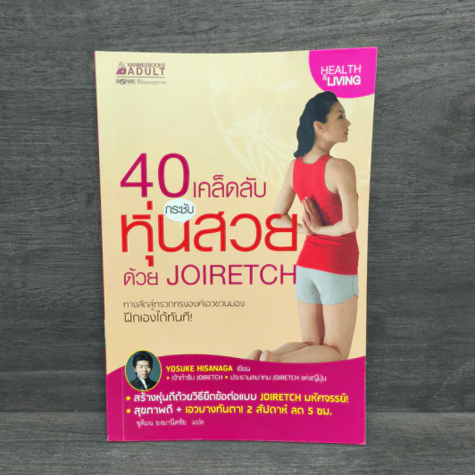 40 เคล็ดลับกระชับหุ่นสวย ด้วย JOIRETCH - Yosuke Hisanaga รูปที่ 1