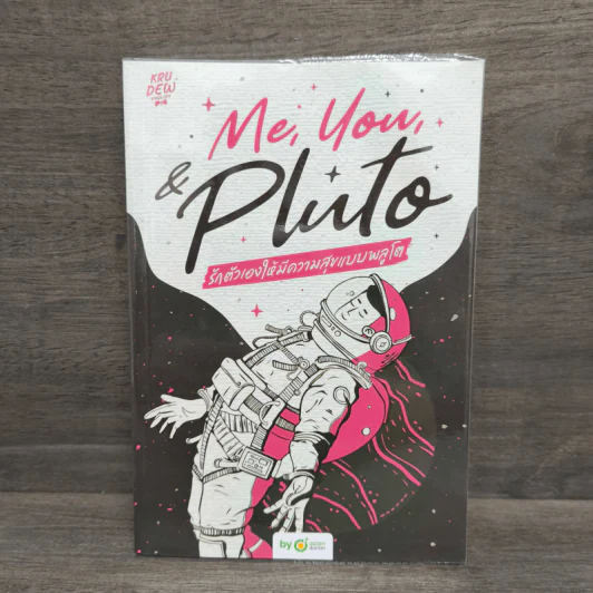 Me,You, & Pluto รักตัวเองให้มีความสุขแบบพลูโต - ครูดิว OpenDurian รูปที่ 1