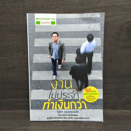 งานไม่ประจำทำเงินกว่า - วิสูตร แสงอรุณเลิศ รูปที่ 1