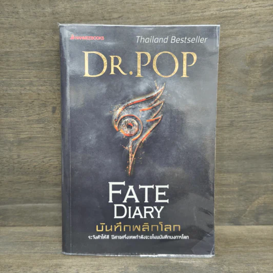 บันทึกพลิกโลก Fate Diary - Dr.Pop รูปที่ 1
