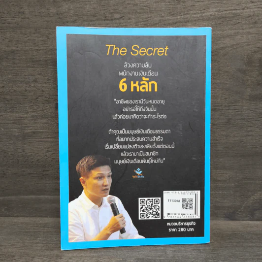 ล้วงความลับ พนักงานเงินเดือน 6 หลัก - ดร.รพีรัฐ ธัญวัฒน์พรกุล รูปที่ 5