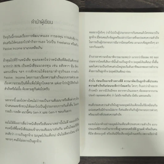 ล้วงความลับ พนักงานเงินเดือน 6 หลัก - ดร.รพีรัฐ ธัญวัฒน์พรกุล รูปที่ 6