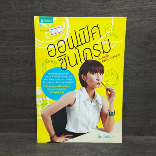 ออฟฟิศซินโดรม กลเม็ดเด็ด พิชิตโรควัยทำงาน - เล็กฉัตริษา รูปที่ 1
