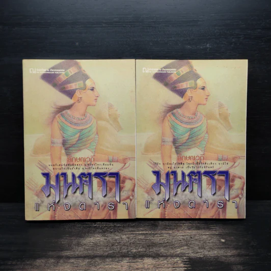 มนตราแห่งดารา 2 เล่มจบ - ลักษณวดี รูปที่ 1