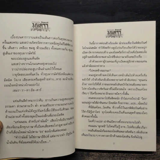 มนตราแห่งดารา 2 เล่มจบ - ลักษณวดี รูปที่ 8