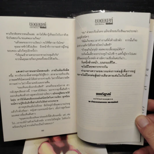 ยอดอนงค์ 2 เล่มจบ - ทมยันตี รูปที่ 8