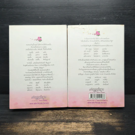 มงกุฎกุหลาบ 2 เล่มจบ - โรสลาเรน รูปที่ 2