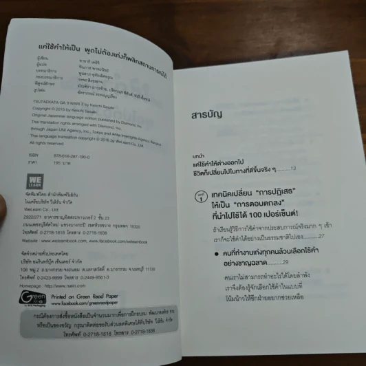 แค่ใช้คำให้เป็น พูดไม่ต้องเก่ง ก็พลิกสถานการณ์ได้ - ซาซากิ เคอิจิ รูปที่ 6