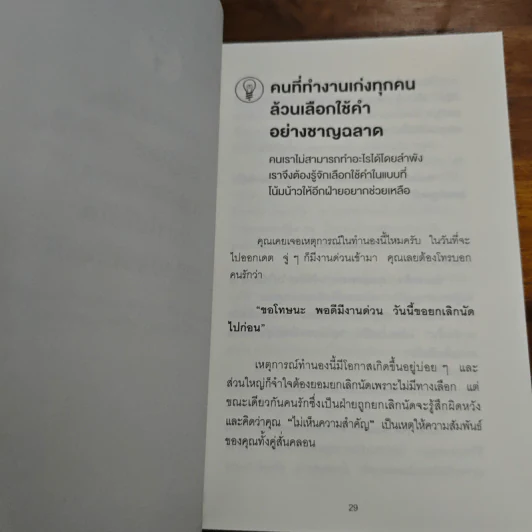 แค่ใช้คำให้เป็น พูดไม่ต้องเก่ง ก็พลิกสถานการณ์ได้ - ซาซากิ เคอิจิ รูปที่ 10