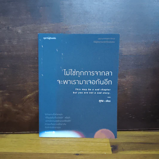 ไม่ใช่ทุกการจากลา จะพาเรามาเจอกันอีก - คุณ รูปที่ 1