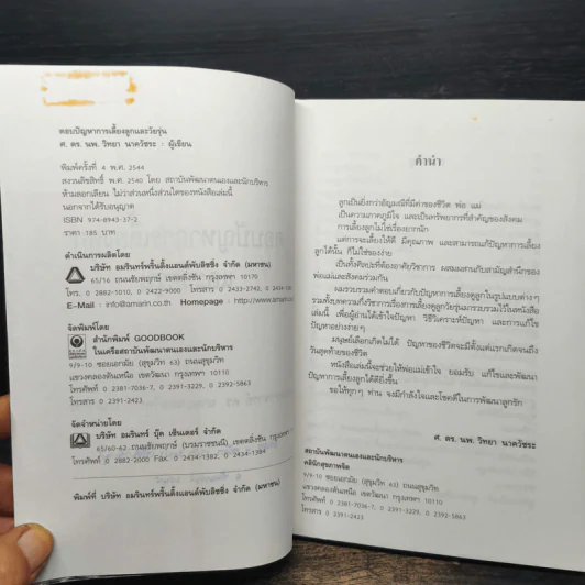 ตอบปัญหาการเลี้ยงลูกและวัยรุ่น - ศ.ดร.นายแพทย์วิทยา นาควัชระ รูปที่ 7