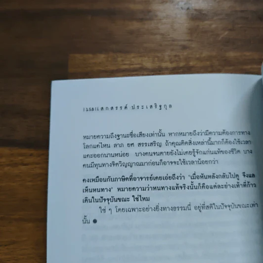 วันที่ถอดหมวก - เสกสรรค์ ประเสริฐกุล รูปที่ 8