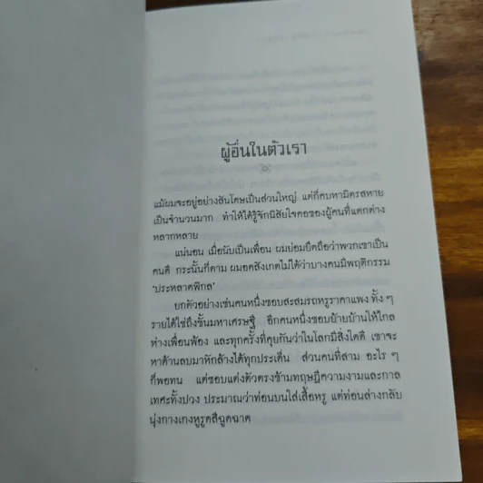 วันที่ถอดหมวก - เสกสรรค์ ประเสริฐกุล รูปที่ 7