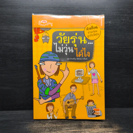 วัยรุ่นไม่วุ่นได้ไง Vol.1 - นายแพทย์ประเสริฐ ผลิตผลการพิมพ์ รูปที่ 1