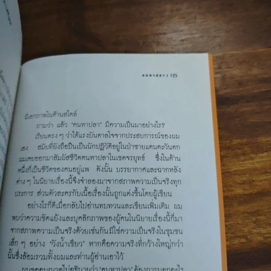 คนหาปลา - เสกสรรค์ ประเสริฐกุล รูปที่ 9